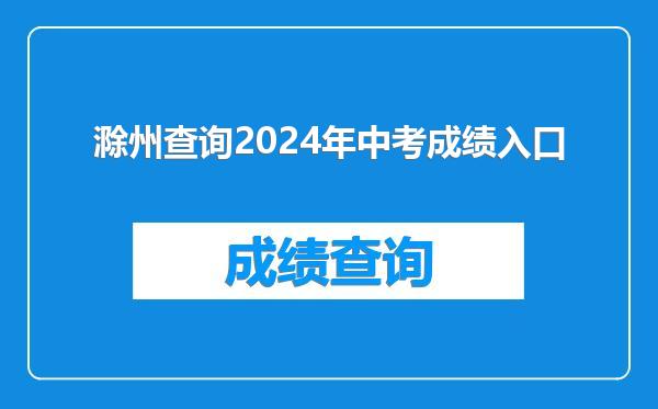 滁州查询2024年中考成绩入口