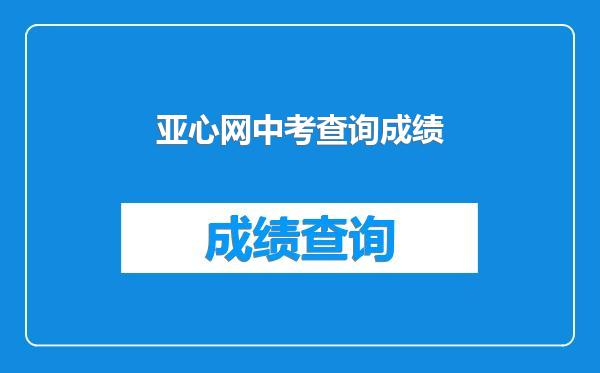 亚心网中考查询成绩