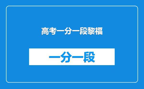 高考一分一段黎福