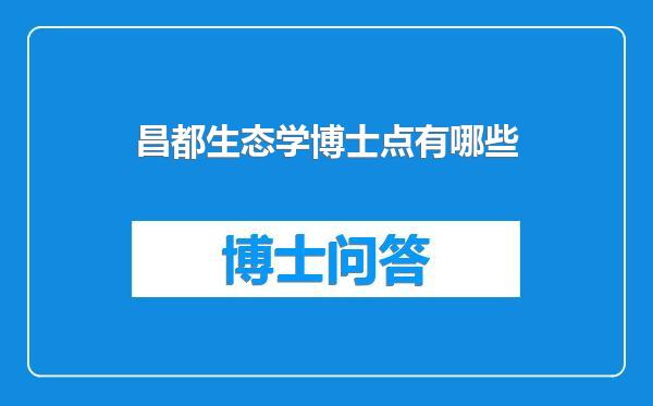 昌都生态学博士点有哪些