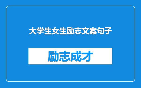 大学生女生励志文案句子