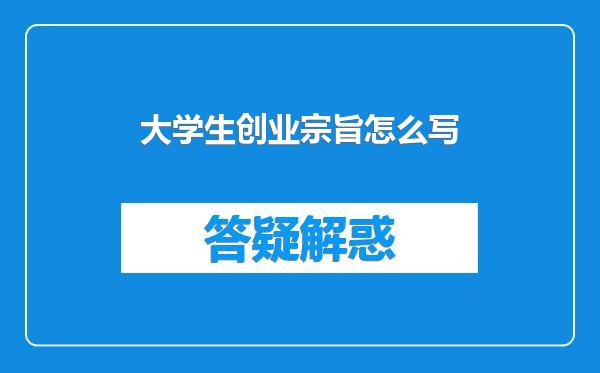 大学生创业宗旨怎么写