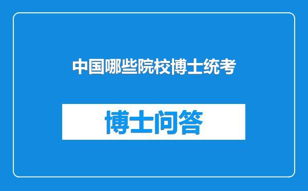 中国哪些院校博士统考