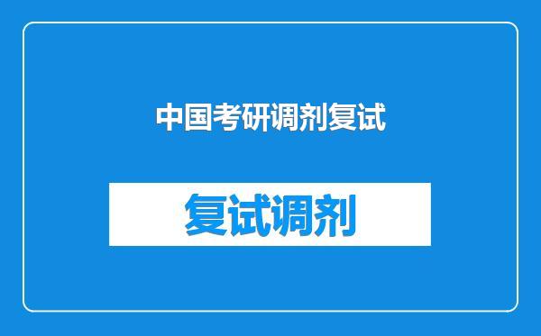 中国考研调剂复试