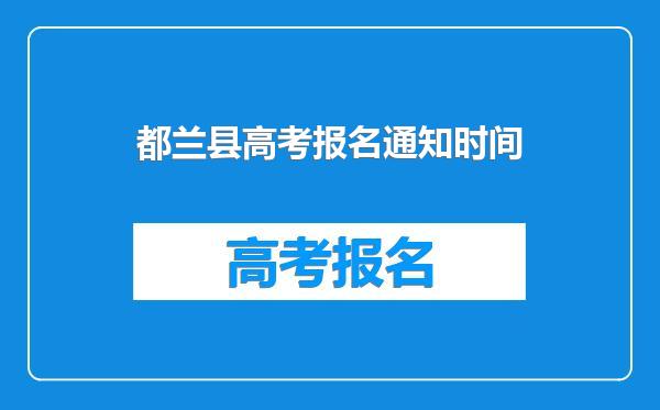 都兰县高考报名通知时间