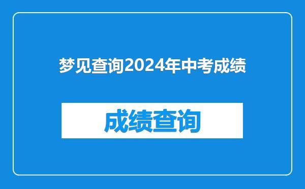 梦见查询2024年中考成绩