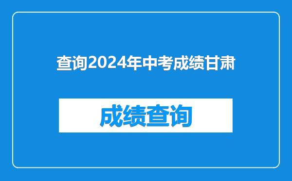 查询2024年中考成绩甘肃