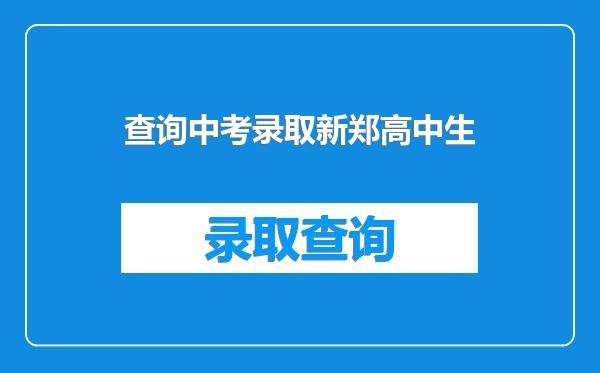 查询中考录取新郑高中生