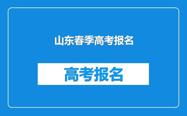 山东春季高考报名