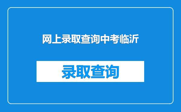 网上录取查询中考临沂