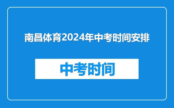 南昌体育2024年中考时间安排