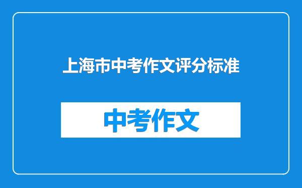 上海市中考作文评分标准
