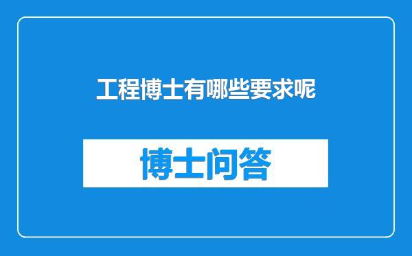 工程博士有哪些要求呢