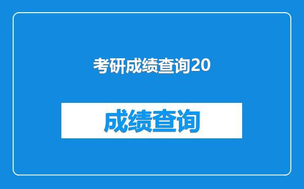 考研成绩查询20