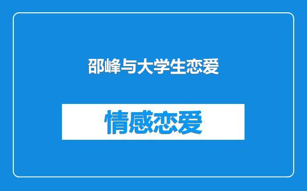 邵峰与大学生恋爱