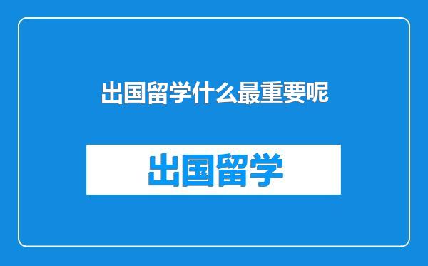 出国留学什么最重要呢