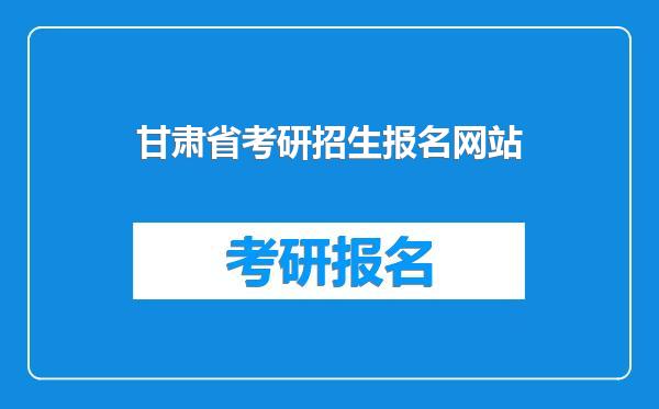 甘肃省考研招生报名网站