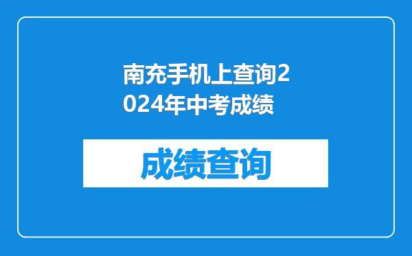 南充手机上查询2024年中考成绩