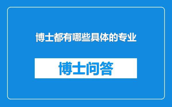 博士都有哪些具体的专业