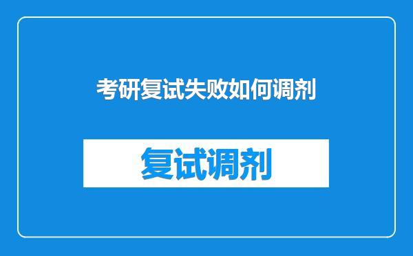 考研复试失败如何调剂