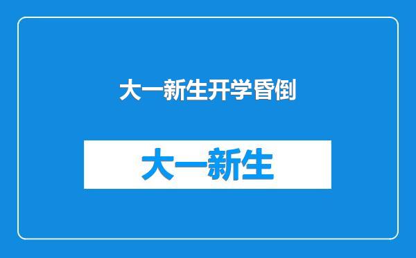 大一新生开学昏倒