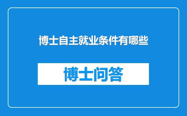 博士自主就业条件有哪些