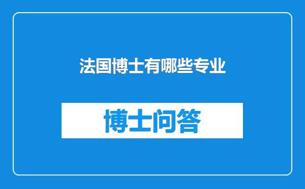 法国博士有哪些专业