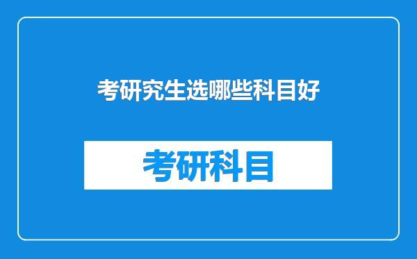考研究生选哪些科目好