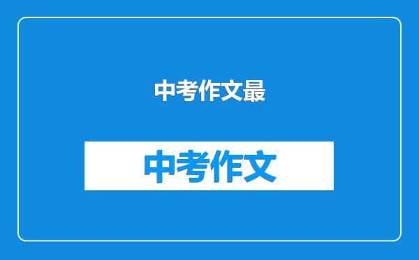 中考作文最