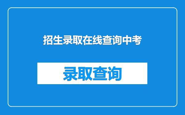 招生录取在线查询中考