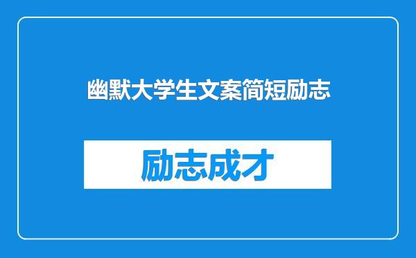 幽默大学生文案简短励志