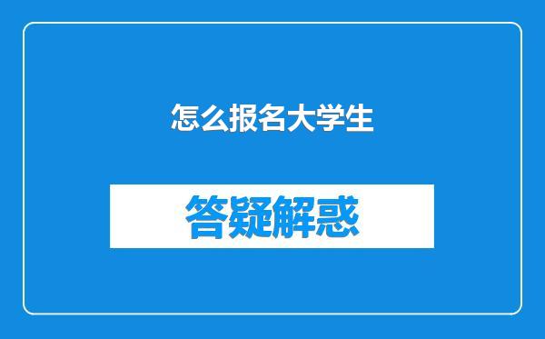 怎么报名大学生