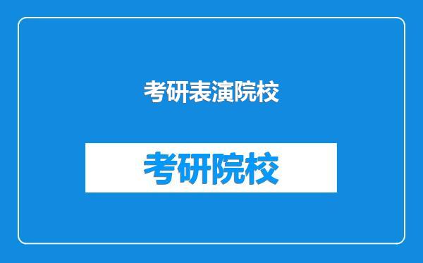 考研表演院校