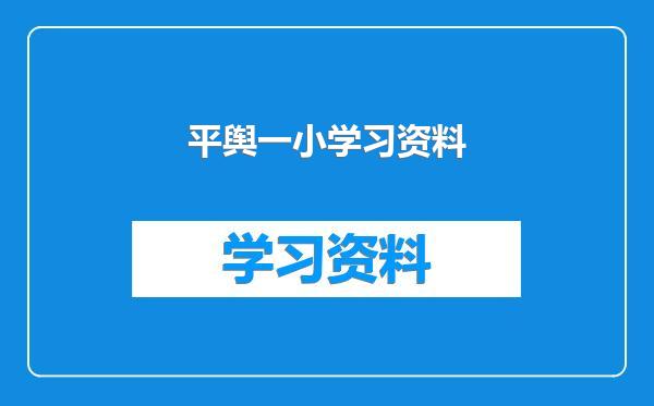平舆一小学习资料