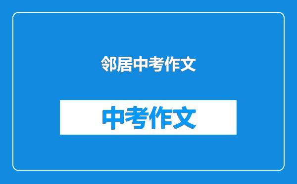 邻居中考作文