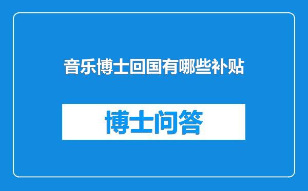 音乐博士回国有哪些补贴