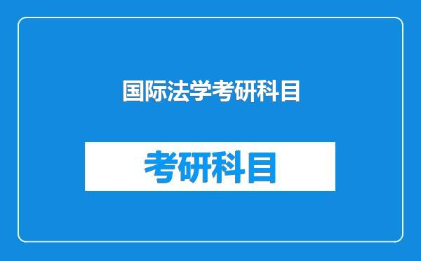 国际法学考研科目