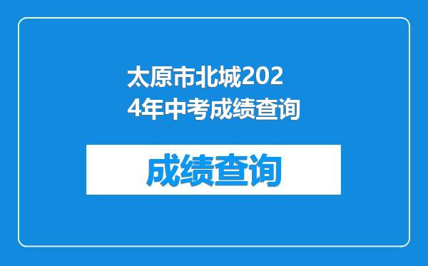 太原市北城2024年中考成绩查询