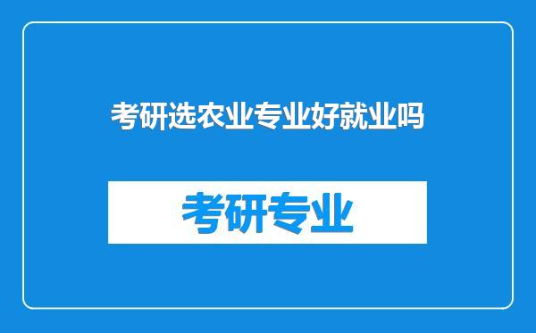 考研选农业专业好就业吗