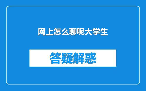 网上怎么聊呢大学生