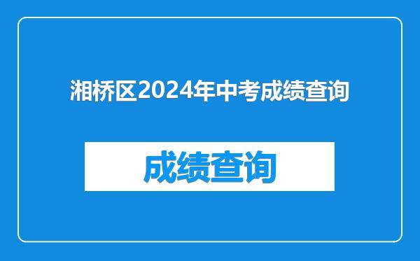 湘桥区2024年中考成绩查询