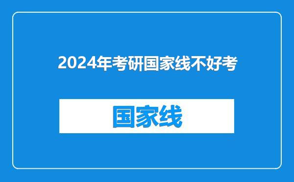 2024年考研国家线不好考