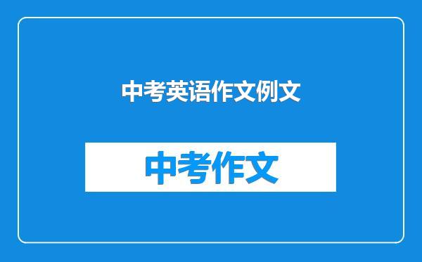 中考英语作文例文