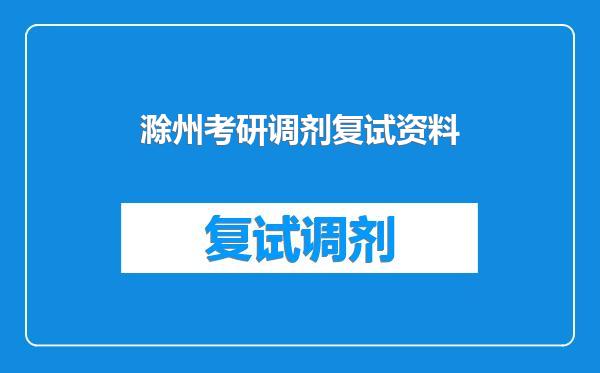 滁州考研调剂复试资料