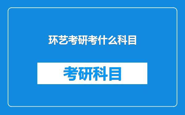 环艺考研考什么科目