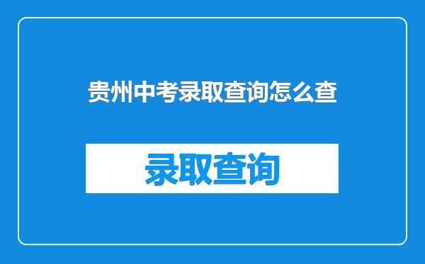 贵州中考录取查询怎么查