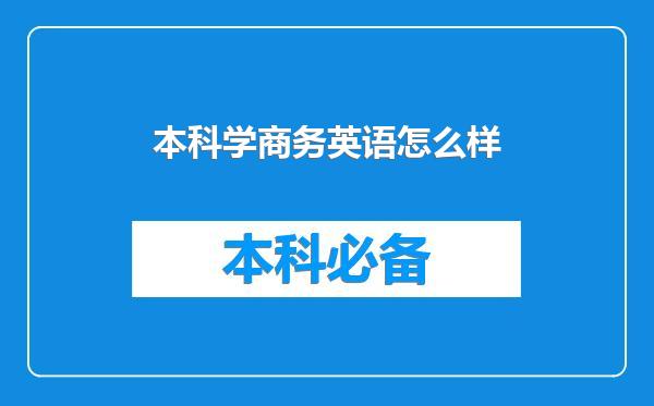 本科学商务英语怎么样