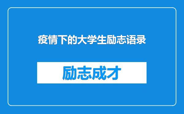 疫情下的大学生励志语录