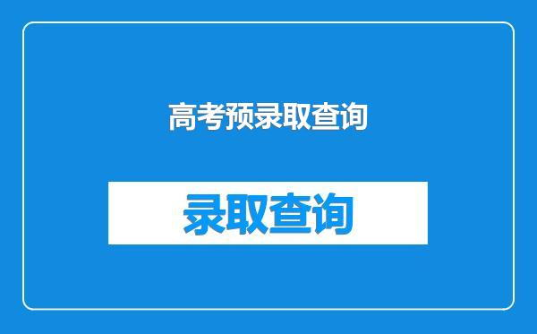 高考预录取查询
