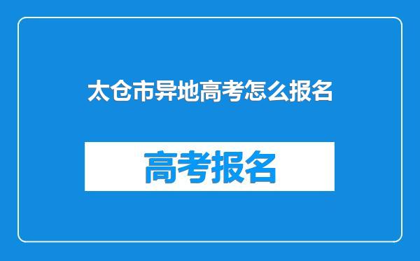 太仓市异地高考怎么报名